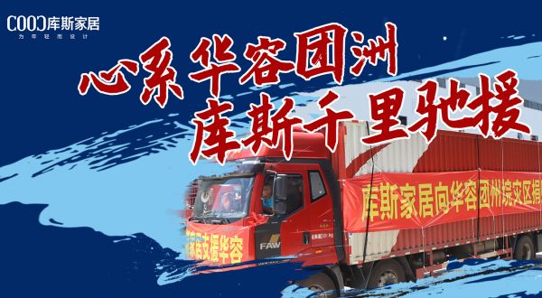 【品牌資訊】暖心！心系華容團(tuán)洲，庫斯千里馳援