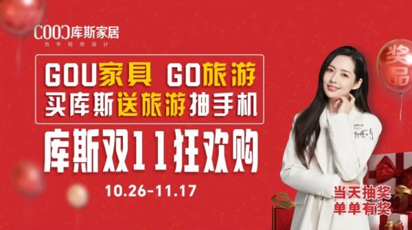 品牌資訊丨庫(kù)斯家居這次雙11，到底藏了多少？