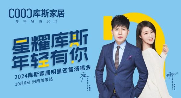 【品牌資訊】庫(kù)斯家居明星簽售演唱會(huì)河南蘭考站，激情沸騰，燃爆全場(chǎng)！