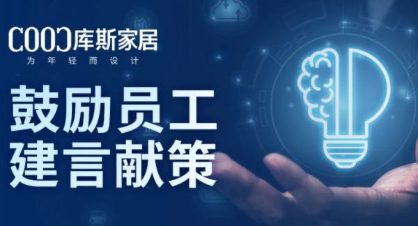 【品牌資訊】激發(fā)員工潛能，共創(chuàng)企業(yè)未來(lái)——庫(kù)斯家居推動(dòng)全員獻(xiàn)策，參與企業(yè)發(fā)展