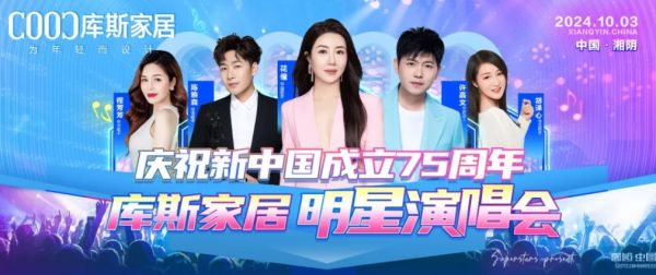 【品牌資訊】庫(kù)斯家居明星演唱會(huì)，為愛(ài)發(fā)聲，點(diǎn)燃愛(ài)國(guó)情，慶祝新中國(guó)成立75周年！