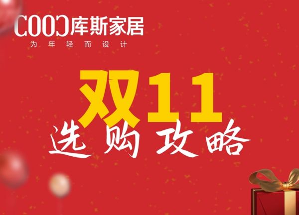 【品牌資訊】雙11購(gòu)物選品全攻略，一篇全掌握！